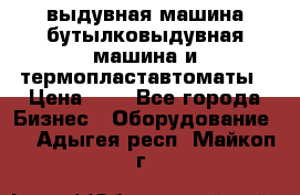 выдувная машина,бутылковыдувная машина и термопластавтоматы › Цена ­ 1 - Все города Бизнес » Оборудование   . Адыгея респ.,Майкоп г.